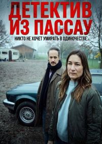 Детектив из Пассау. Никто не хочет умирать в одиночестве (фильм 2025)