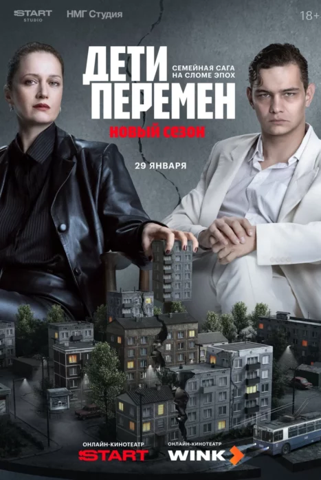 Дети перемен 1,2 сезон