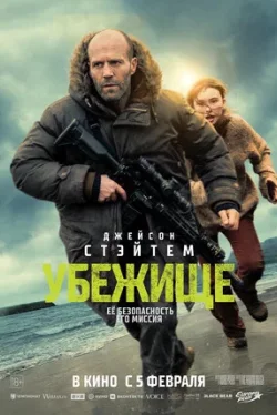 Убежище (фильм 2026)