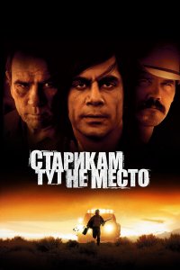 Старикам тут не место (фильм 2007)