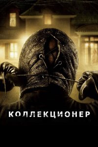 Коллекционер (фильм 2009)