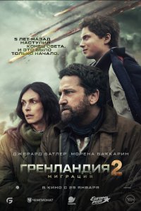 Гренландия 2: Миграция (фильм 2026)