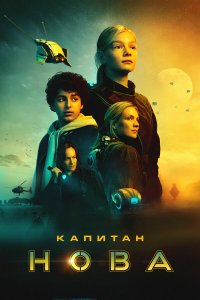 Капитан Нова (фильм 2021)