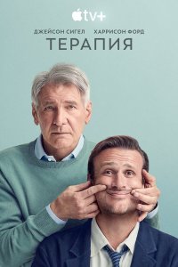 Терапия 1,2,3 сезон