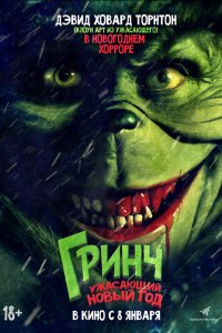 Гринч. Ужасающий новый год (фильм 2022)