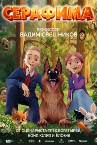 Серафима (мультфильм 2025)
