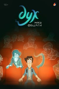 Дух моей общаги 1,2 сезон