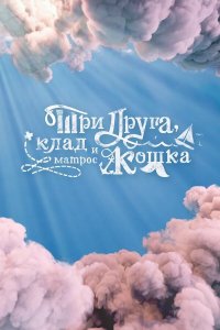 Три друга, клад и матрос Кошка 1 сезон