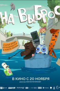 На выброс (мультфильм 2025)