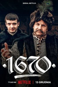 1670 1,2 сезон