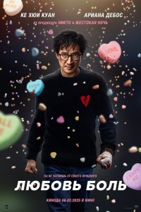 Любовь — боль (фильм 2025)