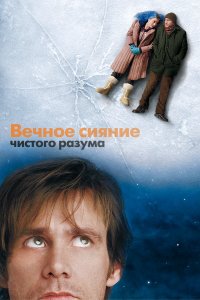 Вечное сияние чистого разума (фильм 2004)