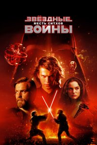 Звёздные войны: Эпизод 3 – Месть Ситхов (фильм 2005)
