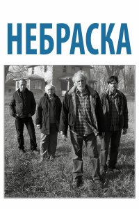 Небраска (фильм 2013)