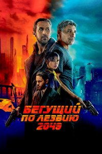 Бегущий по лезвию 2049 (фильм 2017)