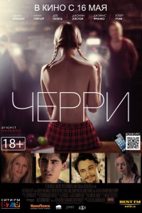 Черри (фильм 2012)