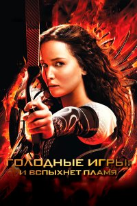 Голодные игры: И вспыхнет пламя (фильм 2013)