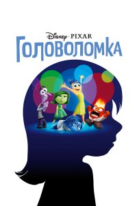 Головоломка (мультфильм 2015)