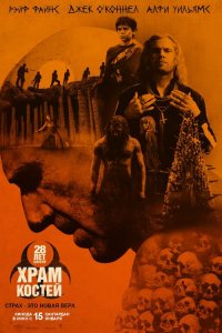 28 лет спустя: Храм из костей (фильм 2026)