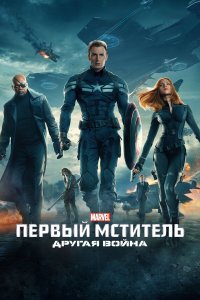Первый мститель: Другая война (фильм 2014)