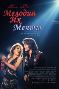 Мелодия их мечты (фильм 2025)