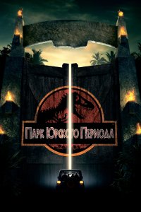 Парк Юрского периода (фильм 1993)