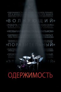 Одержимость (фильм 2013)