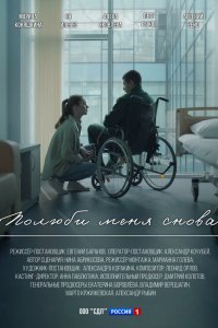 Полюби меня снова 1 сезон