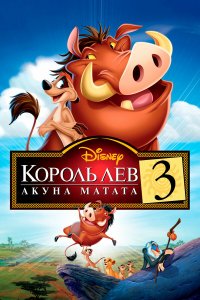 Король Лев 3: Акуна Матата (мультфильм 2004)