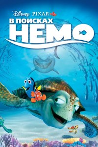 В поисках Немо (мультфильм 2003)