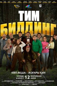 Тимбилдинг (фильм 2025)