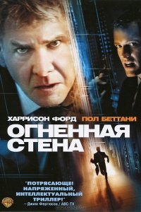 Огненная стена (фильм 2006)