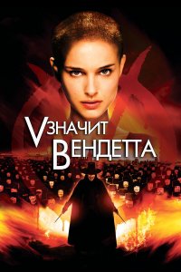«V» значит Вендетта (фильм 2006)