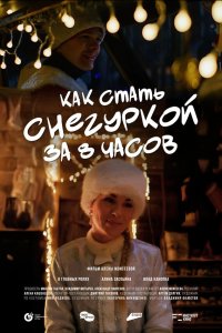 Как стать Снегуркой за 8 часов (фильм 2025)