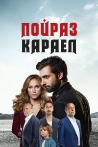 Пойраз Караел 1,2 сезон