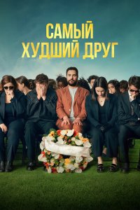Самый худший друг (фильм 2025)