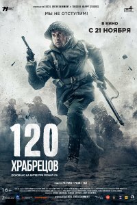 120 храбрецов (фильм 2025)
