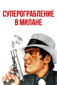 Суперограбление в Милане (фильм 1964)