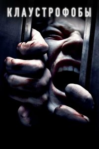 Клаустрофобы (фильм 2019)