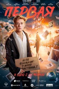 Первая (фильм 2026)