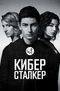 Киберсталкер 1,2,3 сезон