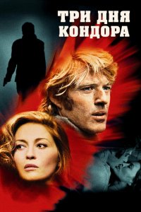 Три дня Кондора (фильм 1975)
