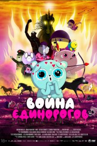 Война единорогов (мультфильм 2022)