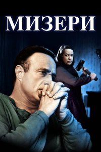 Мизери (фильм 1990)