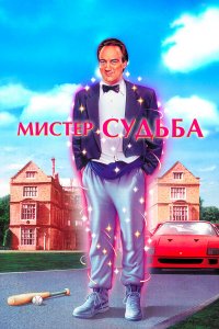 Мистер Судьба (фильм 1990)