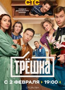 Трёшка 1 сезон