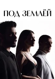 Под землёй 1 сезон