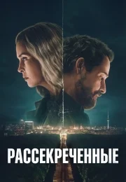 Рассекреченные 1 сезон