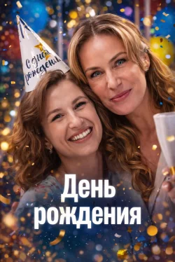 День рождения 1 сезон