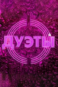 Дуэты 1,2,3,4 сезон